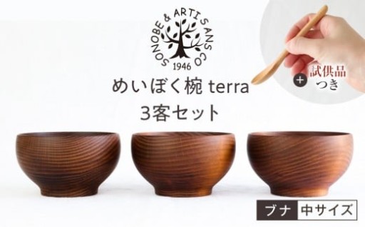 【期間限定！試供品木製スプーン付き！】めいぼく椀テッラ中 ブナ　3客セット