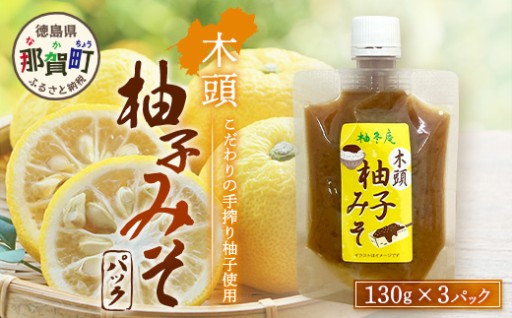 木頭柚子みそ パック 130g×3個