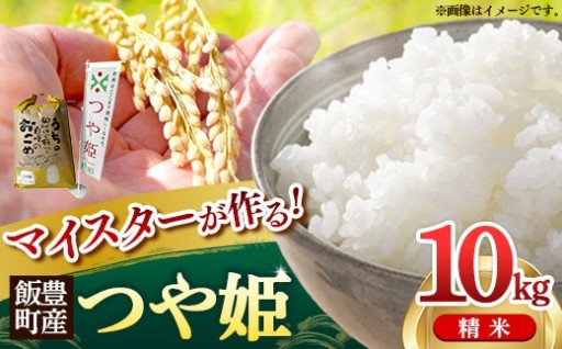 【🌾マイスターがつくる！🌾】つや姫　白米 10kg