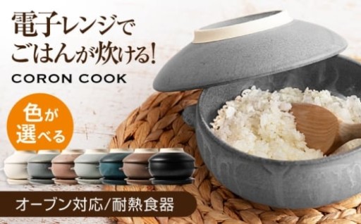 温め直しも蒸し調理もこれ一台。ふっくら美味しい万能おひつ「CORON CooK」