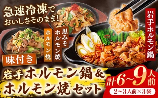 【岩手のとうちゃんかあちゃんの店】岩手ホルモン鍋＆ホルモン焼セット