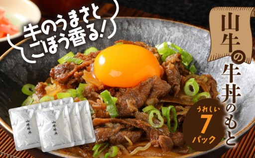 「ストック必須！山牛の旨みたっぷり、ご家庭で手軽に専門店の味。牛丼の素7パック。」
