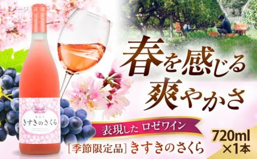 季節限定！奥出雲葡萄園「さくらのワイン」🌸