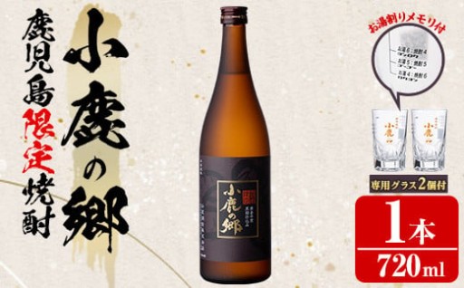 薩摩焼酎 鹿児島県限定販売！小鹿の郷(720ml×1)と専用グラス(2個)