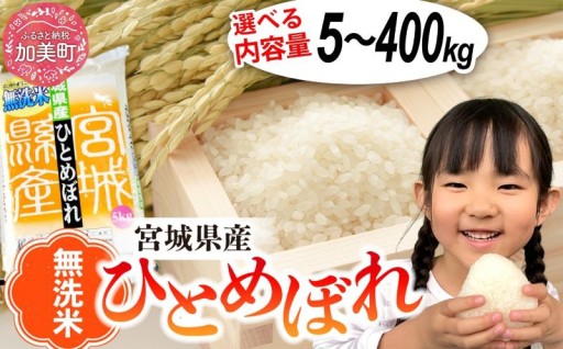 味が自慢の宮城県産ひとめぼれ！便利な無洗米が人気です