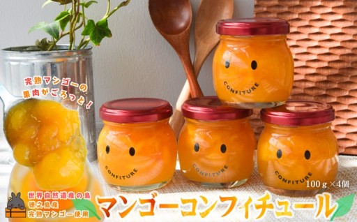 徳之島産完熟マンゴー使用のコンフィチュール！