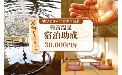♨️豊富温泉 宿泊助成【30,000円分】♨️