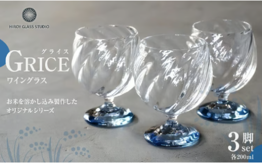 GRICE（グライス）ワイングラス3脚セット 🍷✨