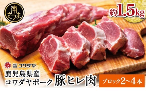 鹿児島の自然が育てた薩摩豚ヒレ約1.5kg