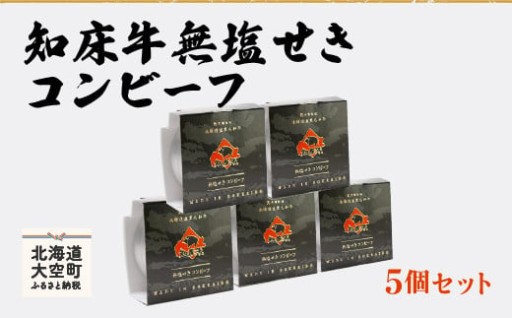 黒毛和牛知床牛の味・旨みそのもの！