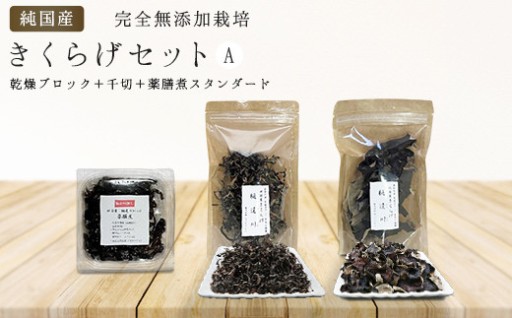 料理も健康も応援！無農薬きくらげセット🥢