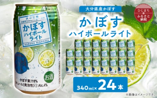 ✨かぼすハイボールライト缶　1ケース（24本）✨