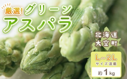 ＜先行受付＞厳選！グリーンアスパラ約1kg（L ～2Lサイズ混載）