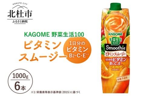 カゴメ 野菜生活100 スムージー ビタミンスムージー 1000g 紙パック 6本入