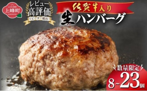 リピーター続出！佐賀牛入り生ハンバーグ！