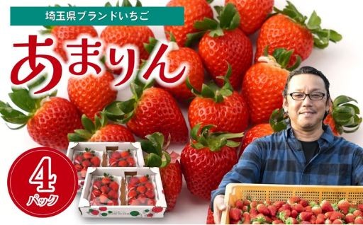 【あまりん】数量限定！横山農園で採れた「あまりん4パック」をご紹介♪