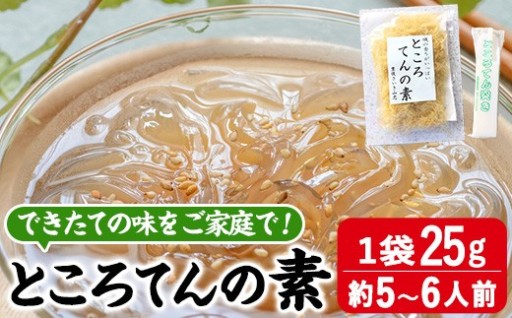 ところてんの素 (1袋・25g＋天突き付き)