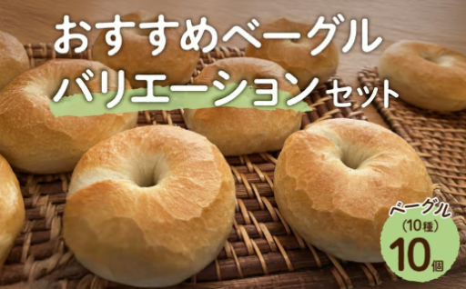 おすすめベーグルバリエーションセット🥯✨
