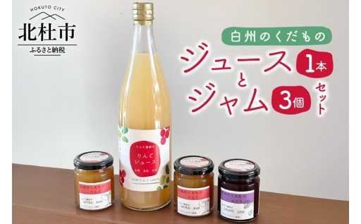 白州のジュースとジャムセット