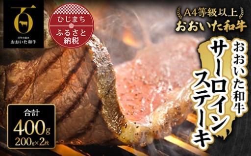 【おおいた和牛】サーロインステーキ（200g×2枚）✨