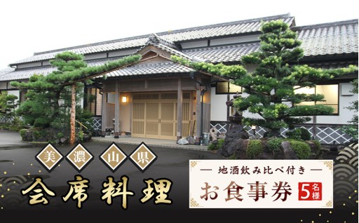 美濃・山県 会席　地酒飲み比べ付き5名様　お食事券