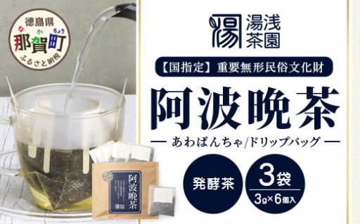 阿波晩茶 ドリップバッグ 3g×6個入×3袋