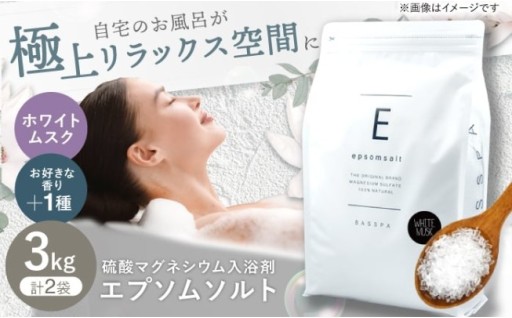 【ホワイトムスク ×選べる香り 】エプソムソルト3kg×2袋 