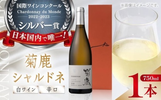 ★フランスの国際ワインコンクールで日本国内で唯一受賞★『菊鹿シャルドネ』白 辛口750ml