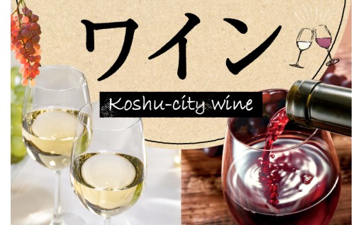 ～品質の高い葡萄と長い歴史から生まれる甲州ワイン～