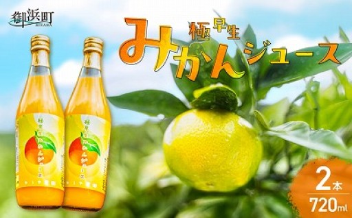 【🍊甘味と酸味のハーモニー🎵】ゆうや農園の極早生みかんジュース 720ml×2本🧋🧋