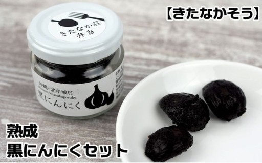 【きたなかそう】熟成　黒にんにくセット