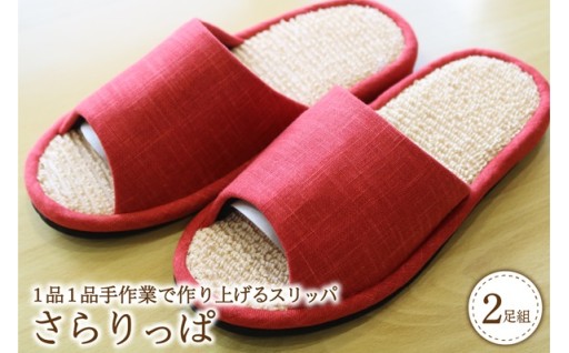 ⭐さらりっぱ（2足セット）【河内スリッパ】⭐
