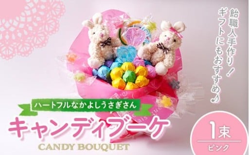 キャンディブーケ ハートフルなかよしウサギさん ピンク