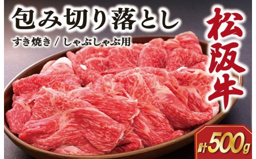 ✨松阪牛 包み切り落とし すき焼き しゃぶしゃぶ用  500g✨