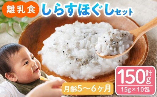 離乳食 しらす ほぐしセット(15g×10包・月齢5～6ヶ月)