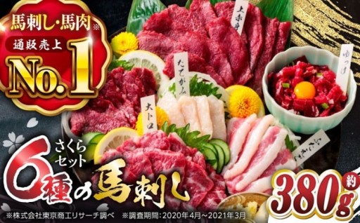 ★贅沢6種★国産"馬刺し"食べ比べセット