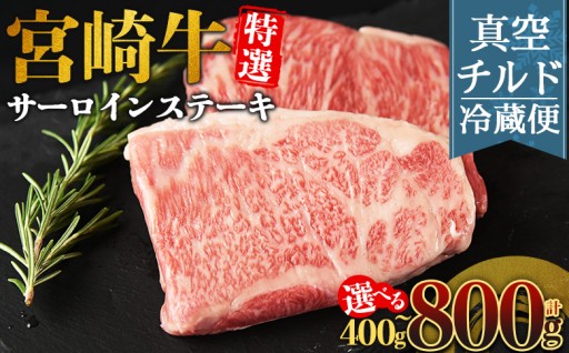 ＜【新鮮チルド】宮崎牛特選サーロインステーキ＞