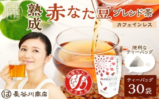 人生これから！熟成赤なた豆ブレンド茶(ティーバッグ1.5g×30袋)