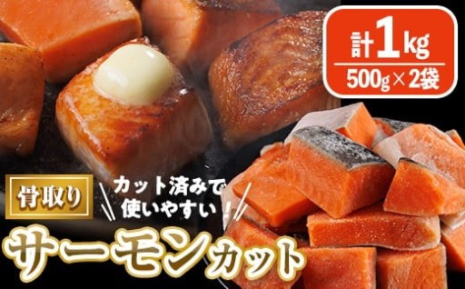 骨取り サーモン カット(計1kg・500g×2袋)