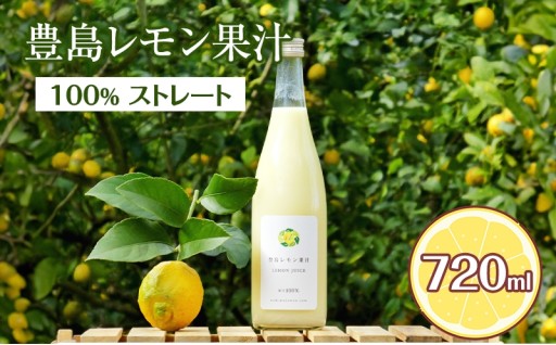 豊島レモン果汁 720ml 