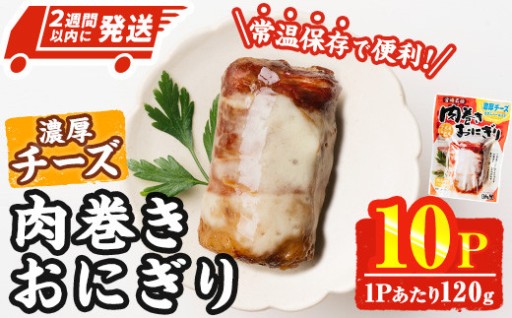 ＜2週間以内発送！＞ 肉巻き おにぎり 濃厚 チーズ (計1.2kg・120g×10パック)