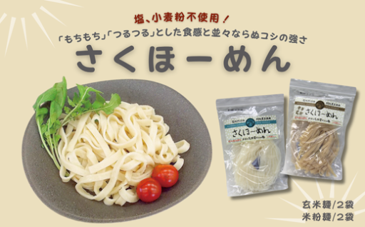 佐久穂の美味しいお米で作った麵、それが「さくほーめん」✨