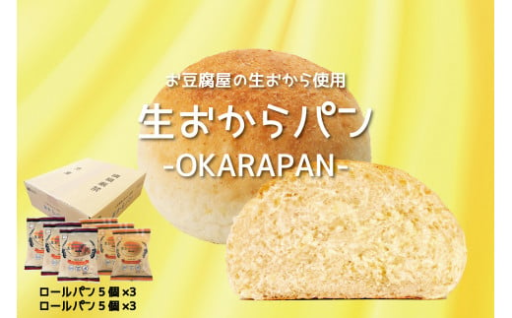 お豆腐屋の生おから使用生おからパン