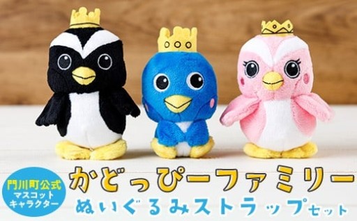 かどっぴーファミリーぬいぐるみストラップセット(かどっぴー、びろっぴー、がわっぴー×各1個)