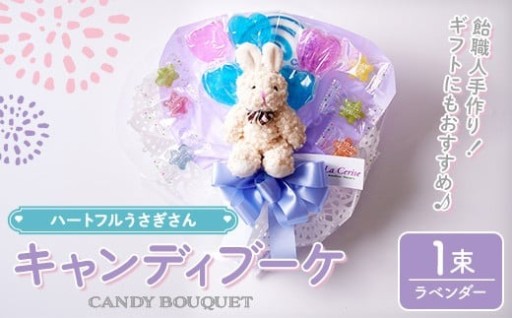キャンディブーケ ハートフルウサギさん ラベンダー