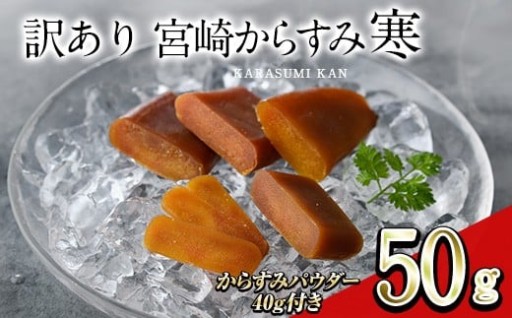 ＜訳あり！＞宮崎からすみ寒(50g)＜からすみパウダー40g付＞