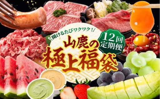 ■極上■ご寄附の翌月スタート！山鹿の極上福袋♪