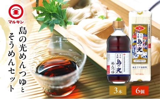 島の光めんつゆとそうめんセット 