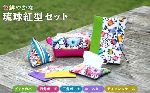 色鮮やかな『琉球紅型セット』