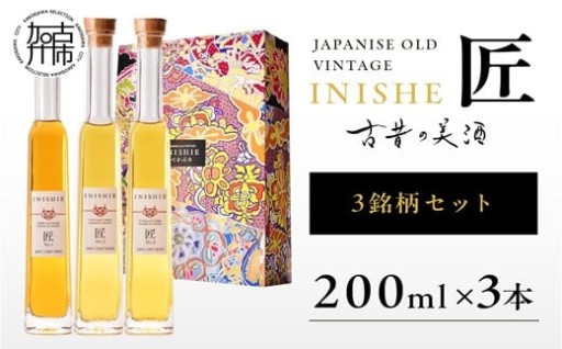 古昔の美酒 INISHIE匠 3銘柄セット日本酒ブレンド古酒